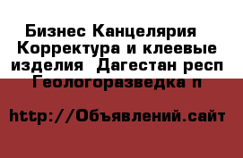 Бизнес Канцелярия - Корректура и клеевые изделия. Дагестан респ.,Геологоразведка п.